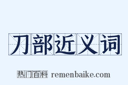 刀部近义词是什么意思的图片